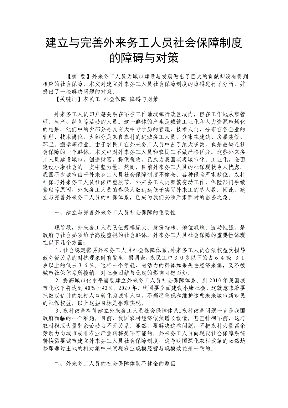 建立与完善外来务工人员社会保障制度的障碍与对策_第1页