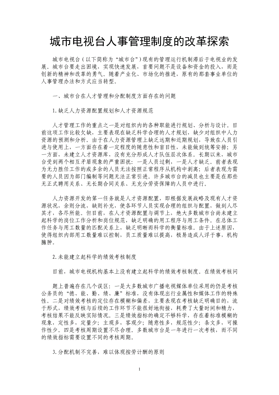 城市电视台人事管理制度的改革探索_第1页