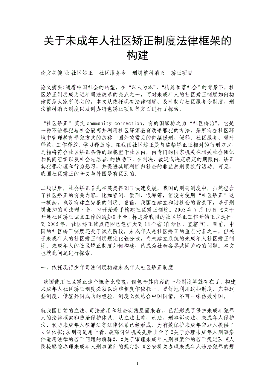 关于未成年人社区矫正制度法律框架的构建_第1页