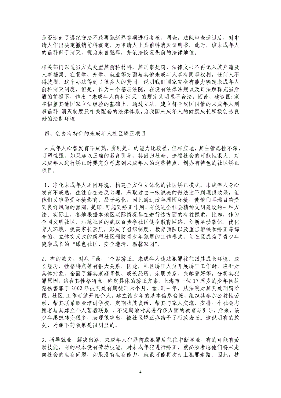 关于未成年人社区矫正制度法律框架的构建_第4页