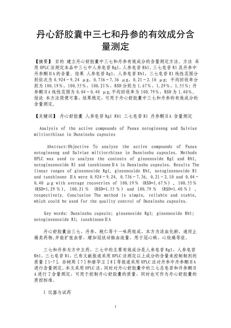 丹心舒胶囊中三七和丹参的有效成分含量测定_第1页