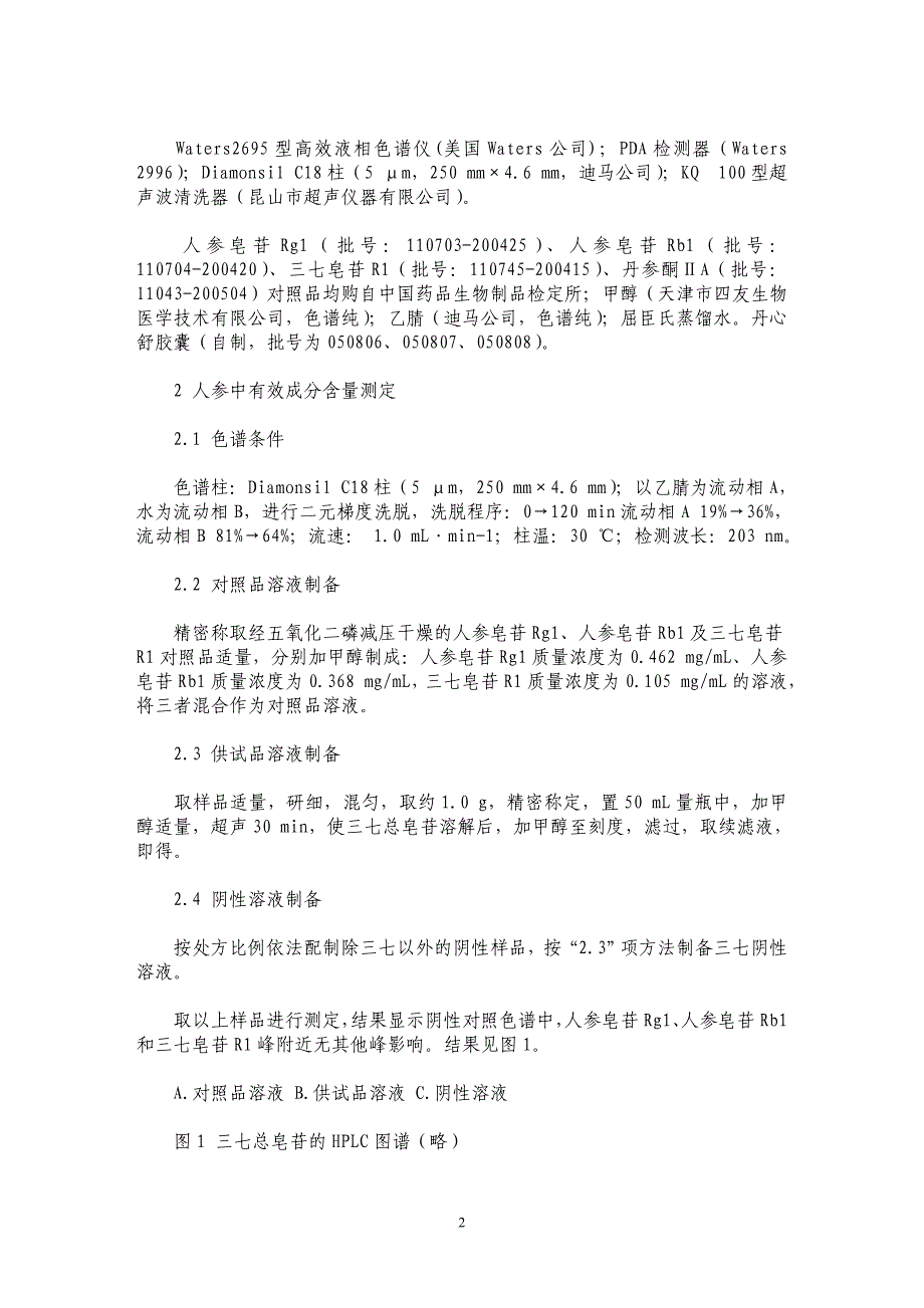 丹心舒胶囊中三七和丹参的有效成分含量测定_第2页