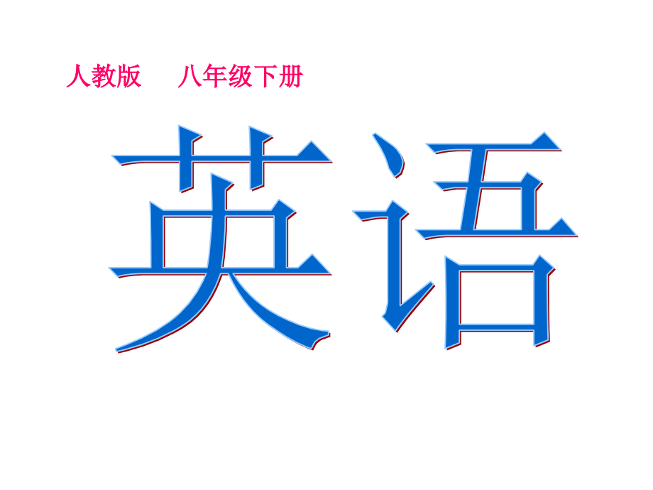 8年级英语下4单元 He said I was hardworking_第1页