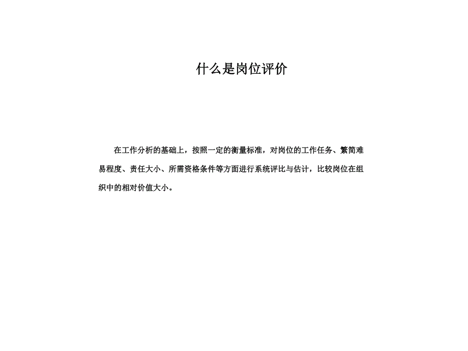 农村信用合作社联合社岗位评价说明-47页_第3页