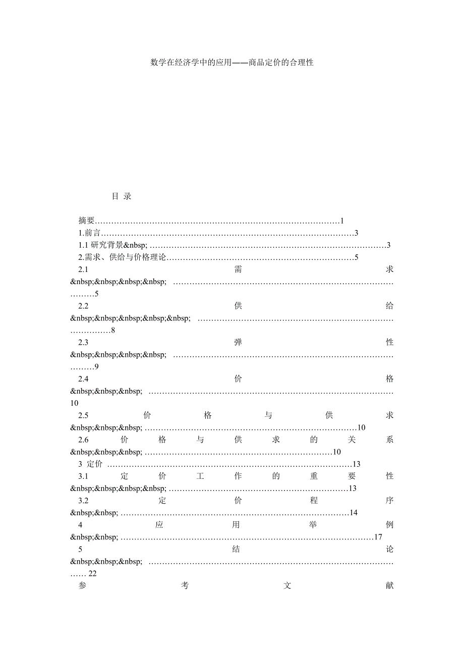 数学在经济学中的应用――商品定价的合理性_第1页