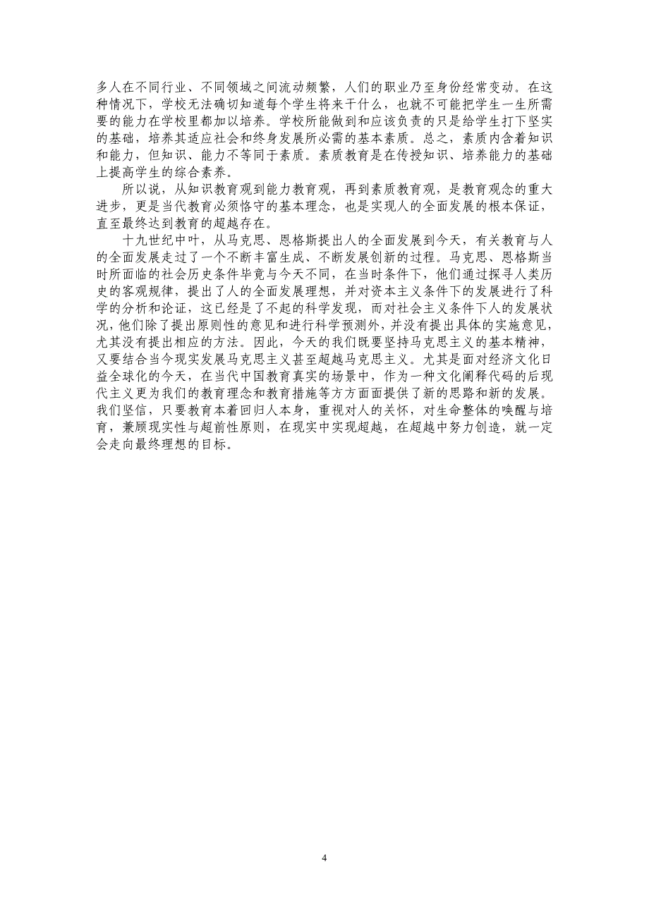 试论教育与人的全面发展的后现代性阅读_第4页