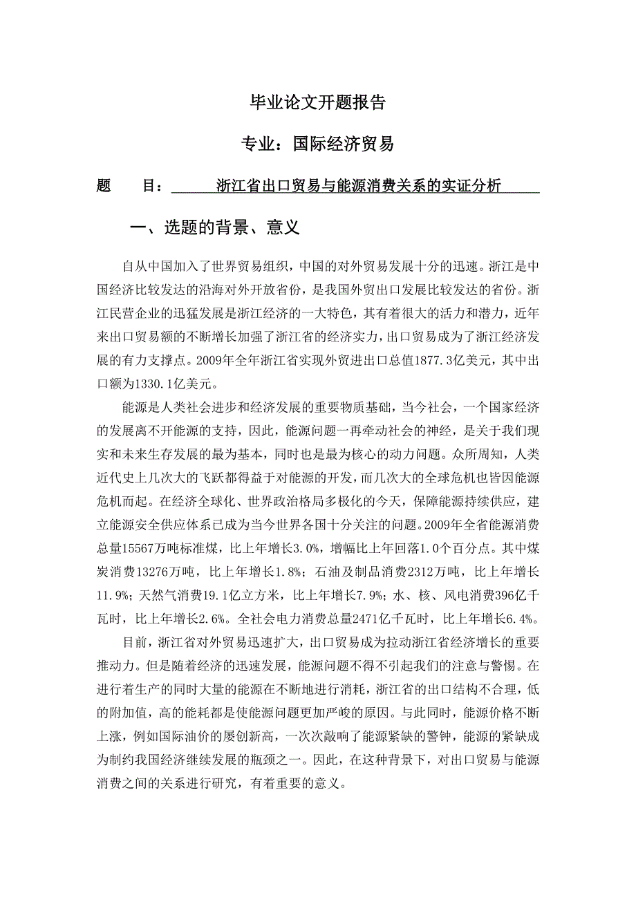 浙江省出口贸易与能源消费关系的实证分析【开题报告】_第1页