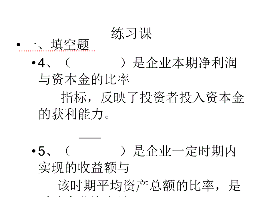 财务报表分析(7利润表分析复习)_第4页