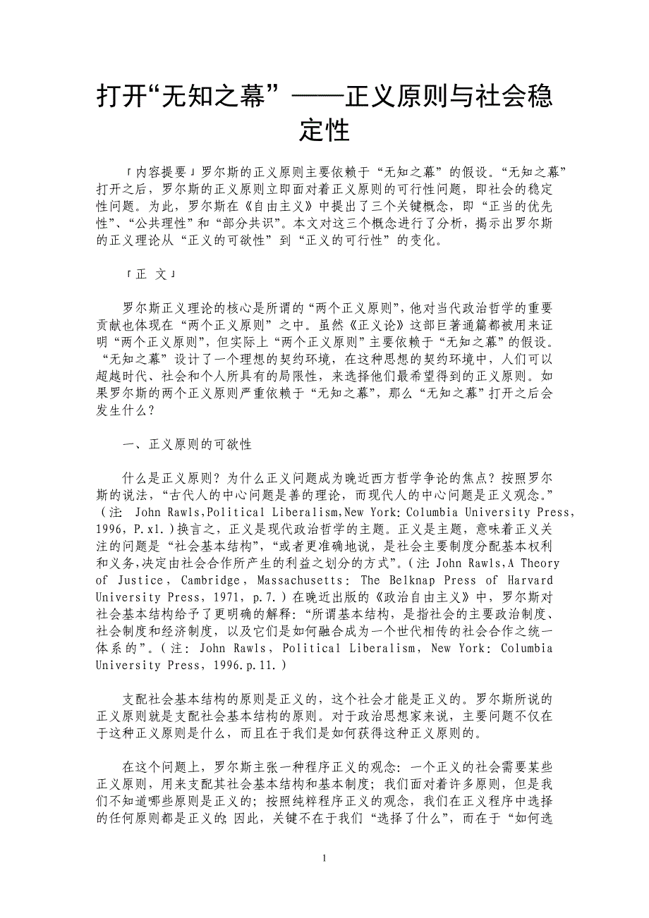 打开“无知之幕”——正义原则与社会稳定性_第1页