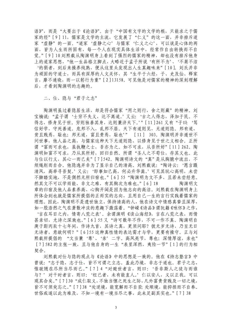 刘熙载在陶渊明论中的思想探析_第3页