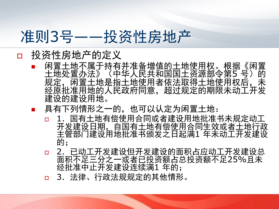 会计准则3号——投资性房地产_第4页