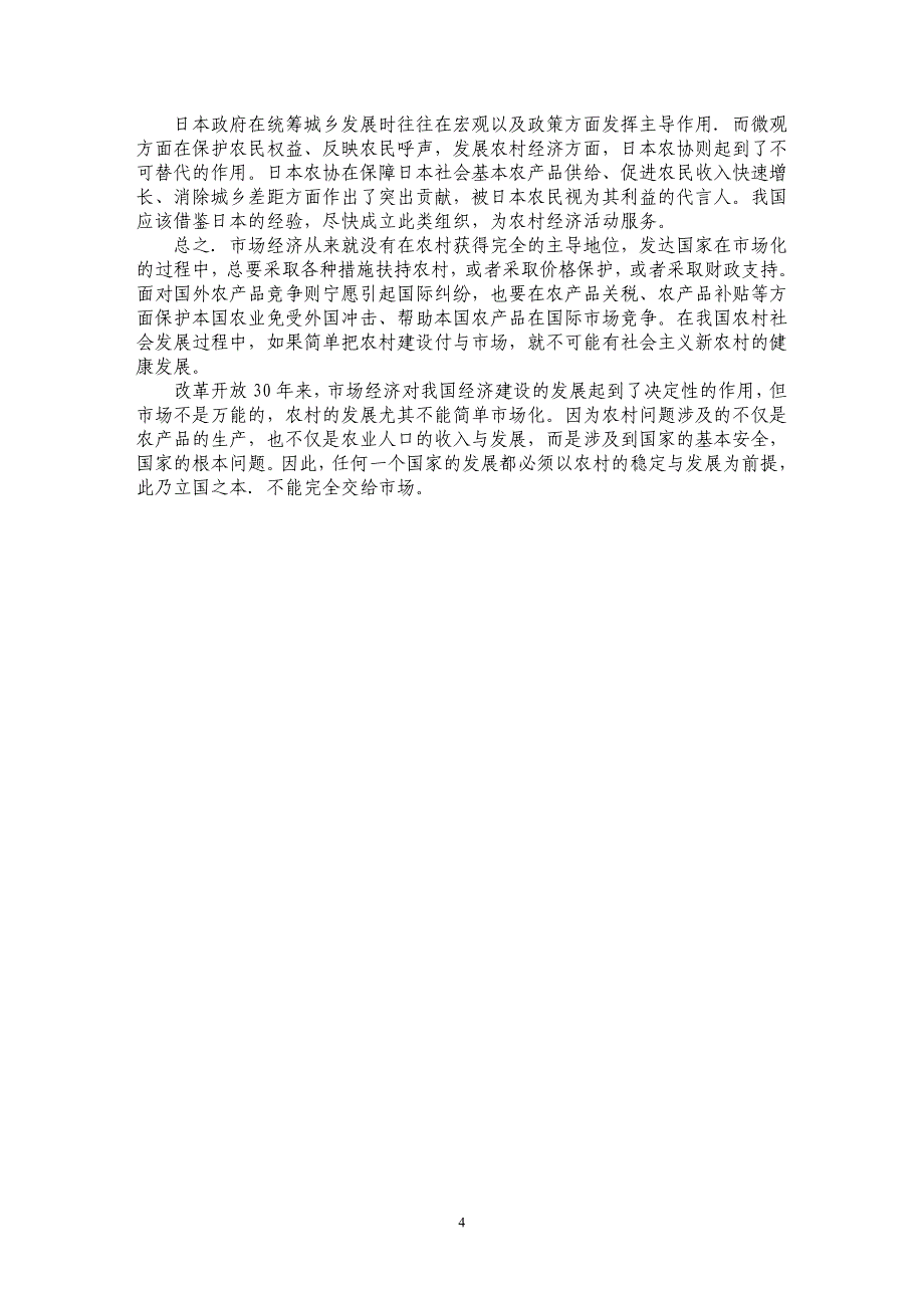 简析社会主义市场经济对农村社会的影响_第4页