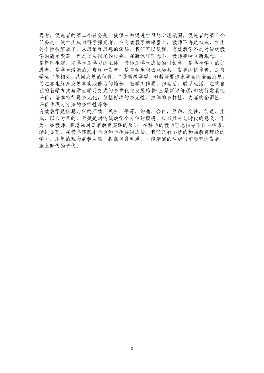 构建有效课堂必须从转变观念开始_第2页