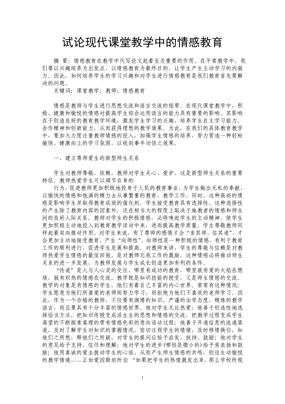 试论现代课堂教学中的情感教育_第1页