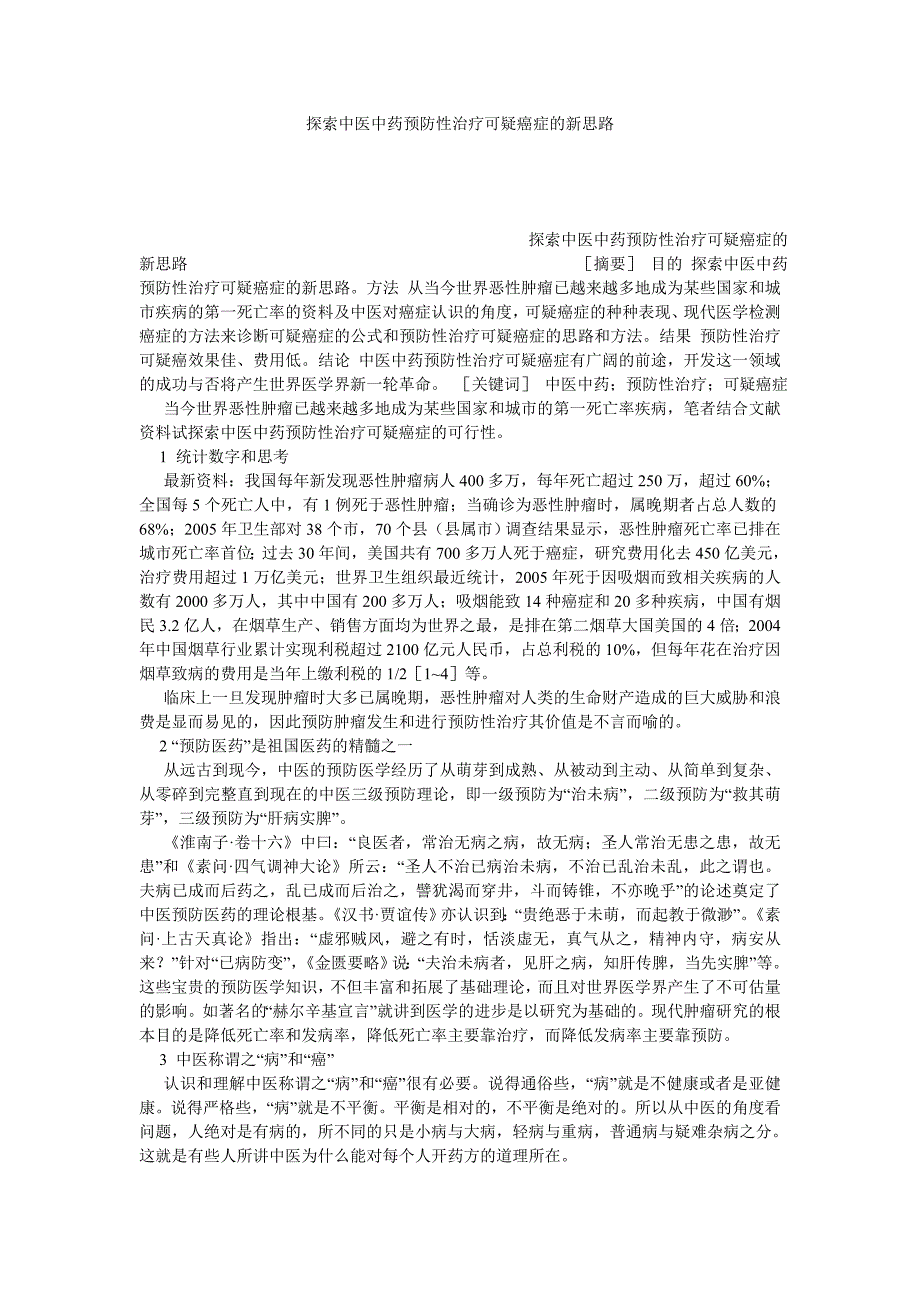 探索中医中药预防性治疗可疑癌症的新思路_第1页