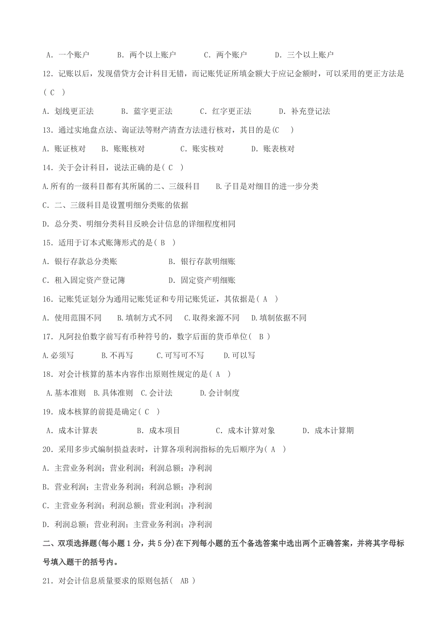 2017江苏自学考试历年试题27872会计基础试卷(含答案)_第2页