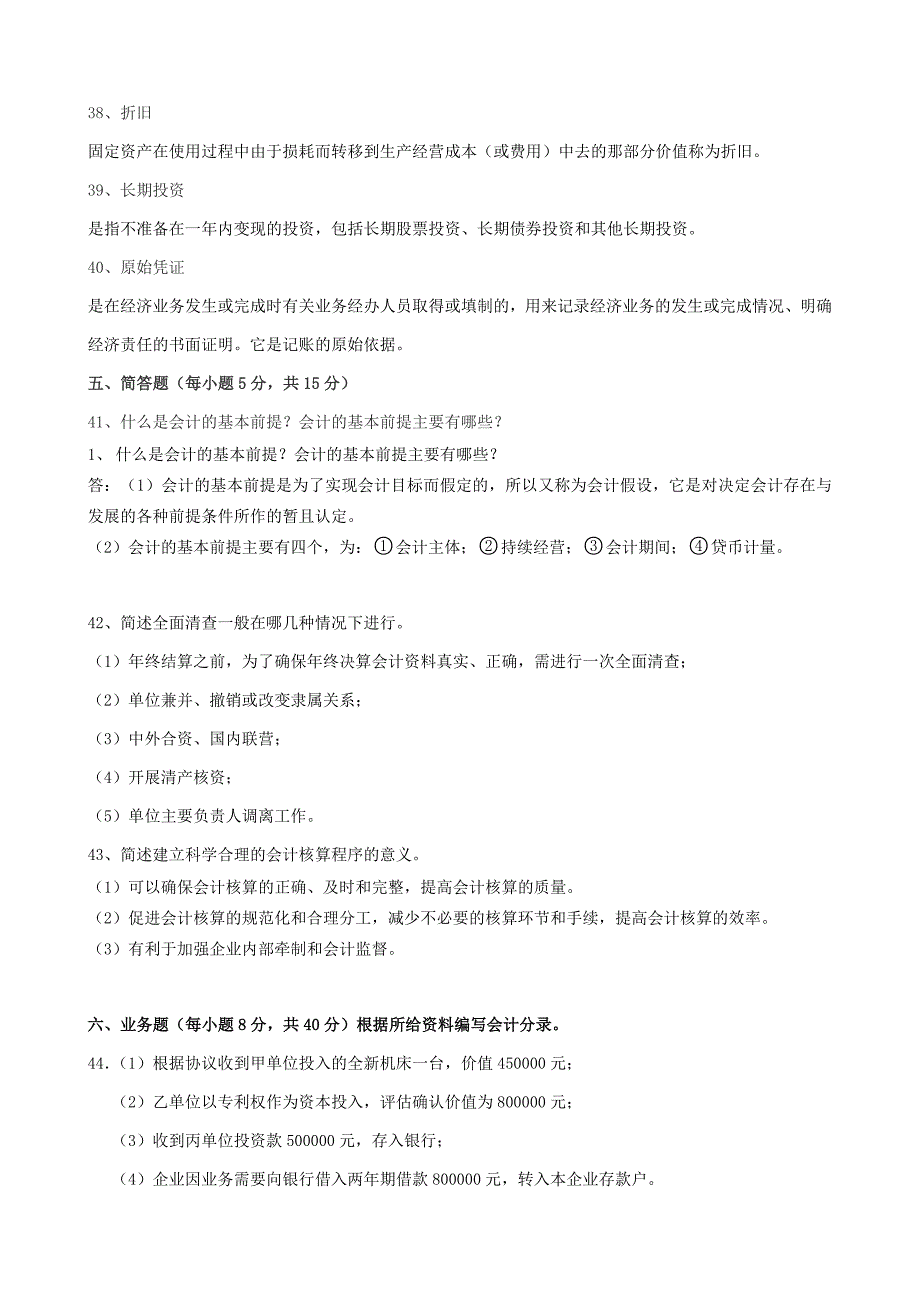 2017江苏自学考试历年试题27872会计基础试卷(含答案)_第4页