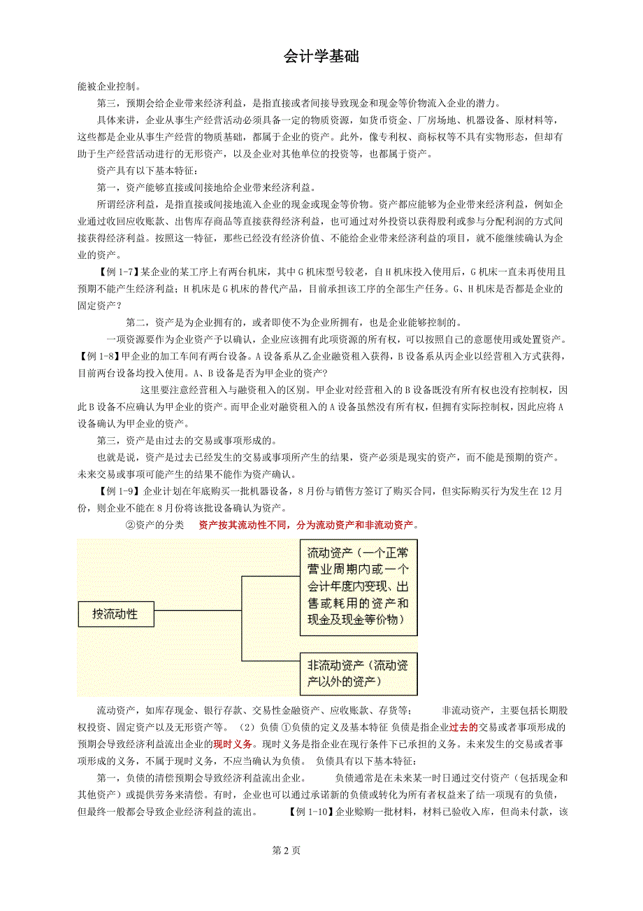 会计学基础-第四节会计要素的会计等式_第2页