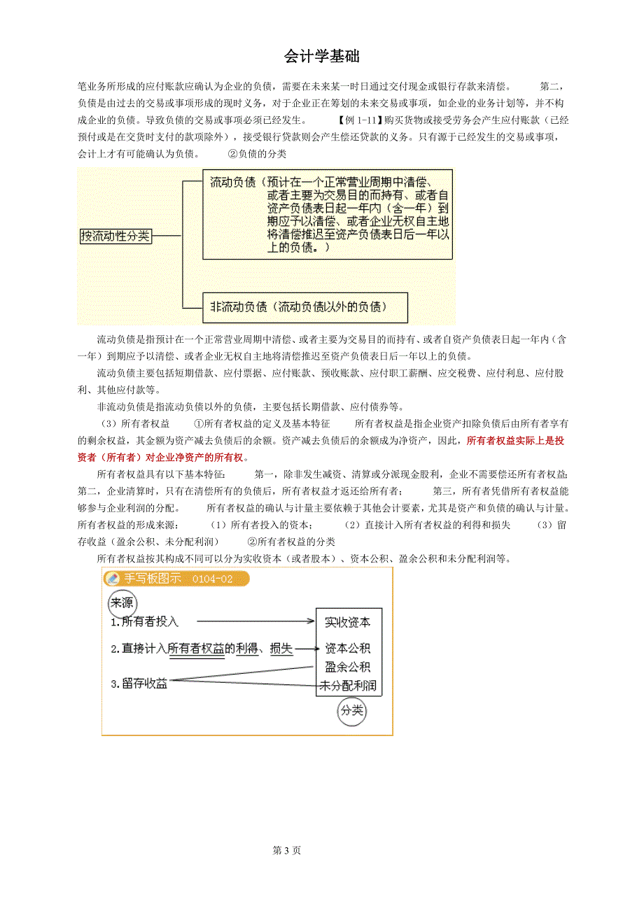 会计学基础-第四节会计要素的会计等式_第3页