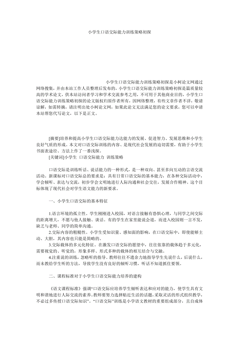 教育论文小学生口语交际能力训练策略初探_第1页