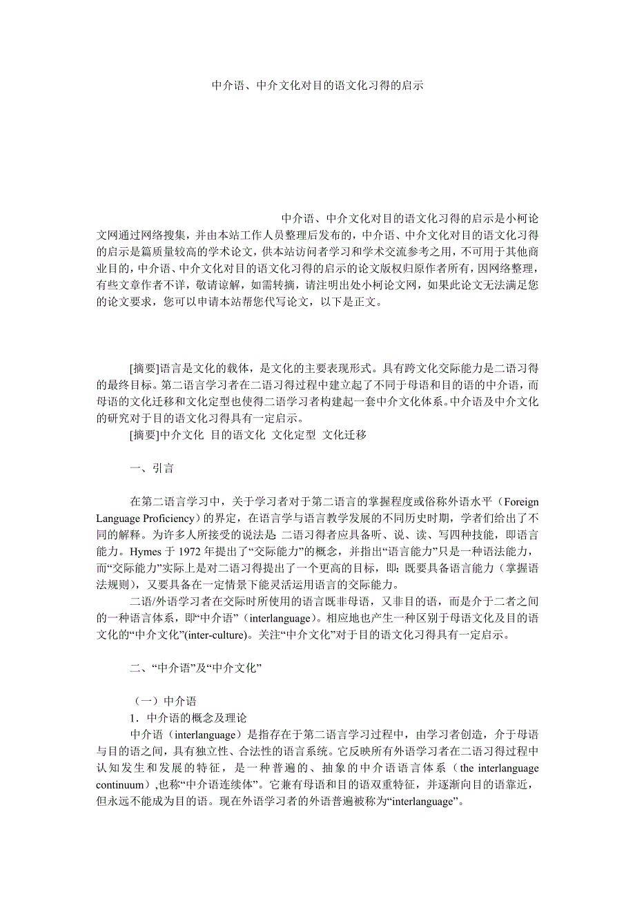 教育论文中介语、中介文化对目的语文化习得的启示_第1页