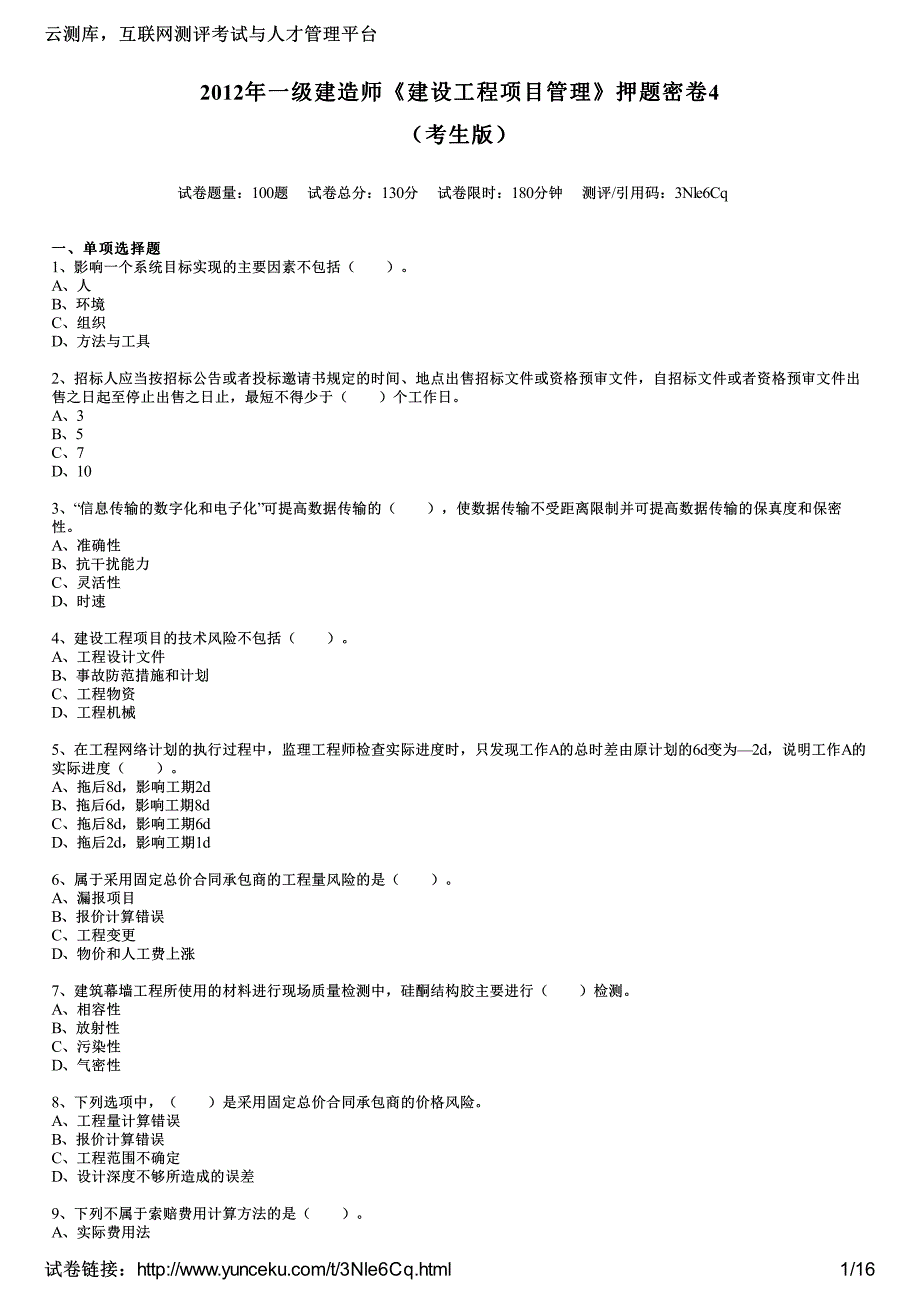 2012年一级建造师《建设工程项目管理》押题密卷4(考生版)_第1页