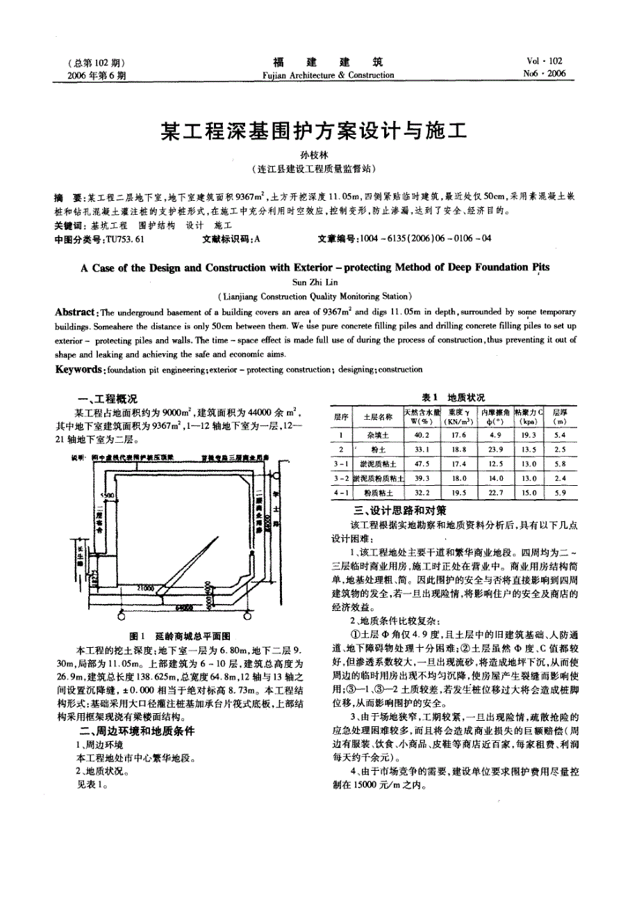 某工程深基围护方案设计与施工(摘录自《福建建筑》06年6期第106-108、112页)_第1页