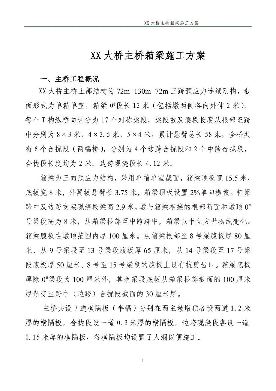 某大桥主桥箱梁施工方案（72m+130m+72m三跨预应力连续刚构）_第2页