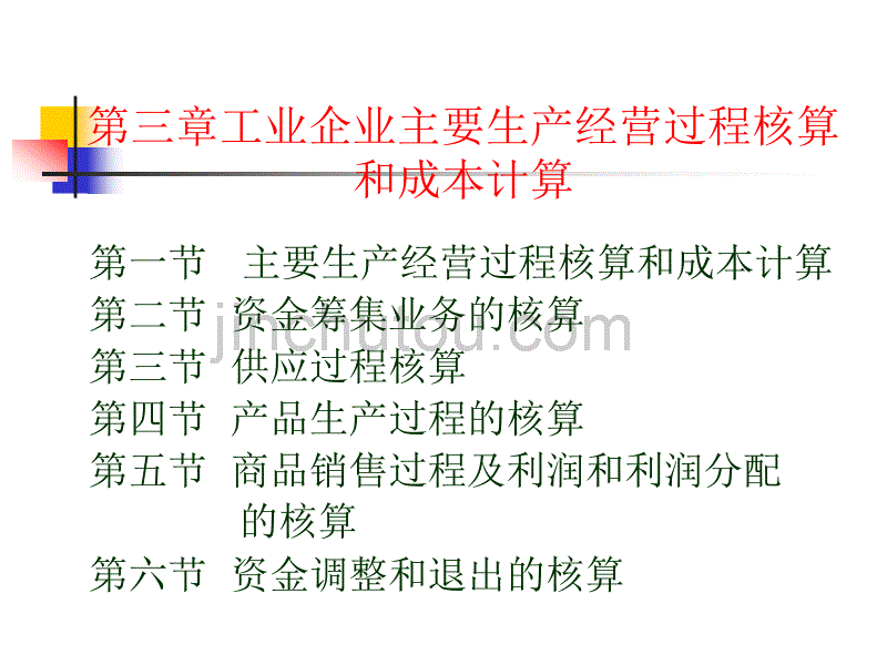 工业企业主要生产经营过程核算和成本计算_第2页