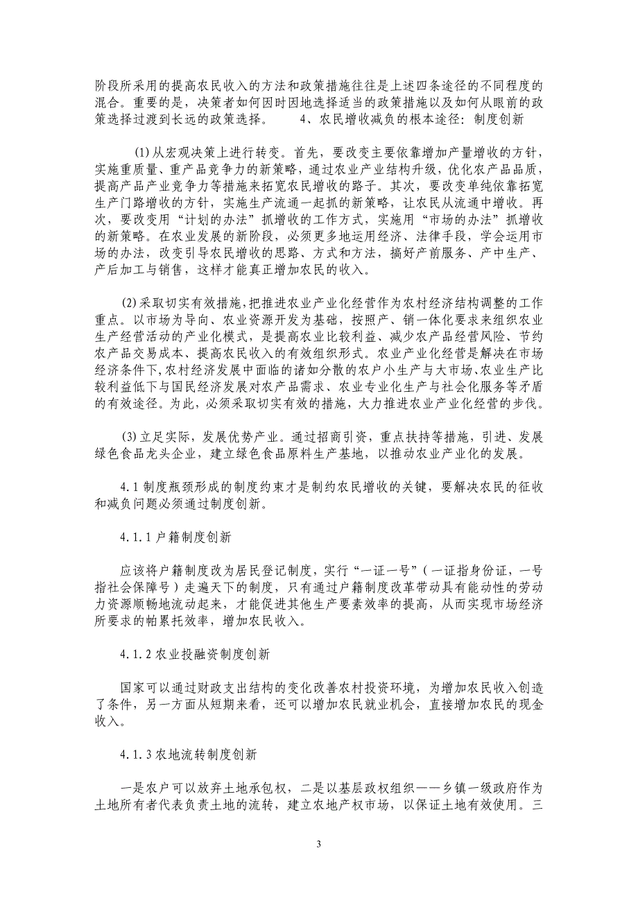 解决农民增收问题的有效途径_第3页