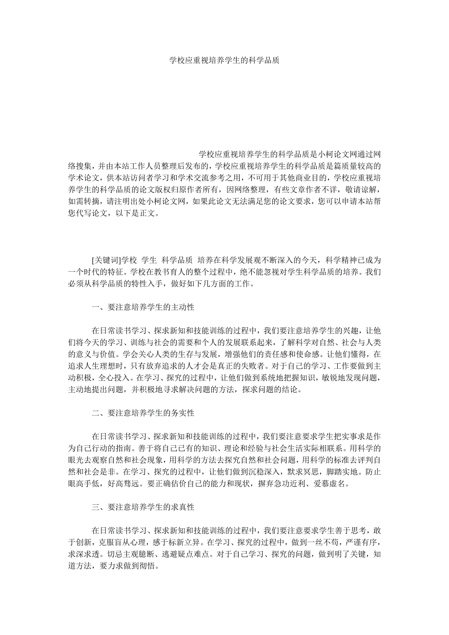 教育论文学校应重视培养学生的科学品质_第1页