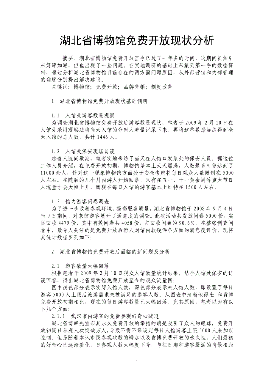 湖北省博物馆开放现状分析_第1页