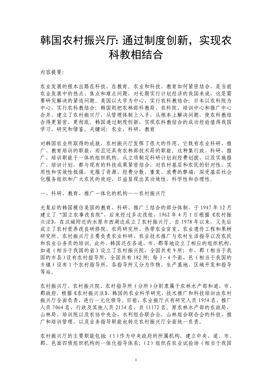 韩国农村振兴厅：通过制度创新，实现农科教相结合_第1页