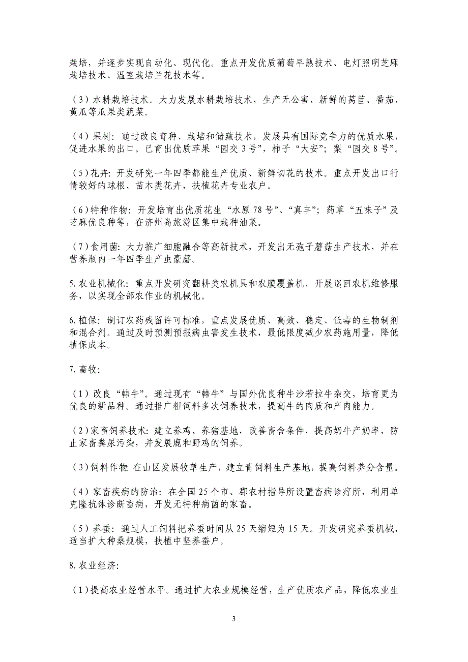 韩国农村振兴厅：通过制度创新，实现农科教相结合_第3页