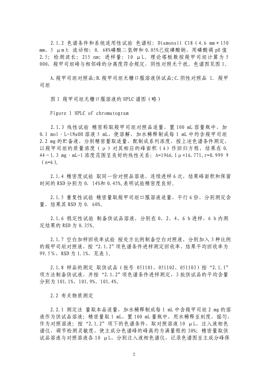 HPLC法测定羧甲司坦无糖口服溶液中羧甲司坦的含量及有关物质_第2页