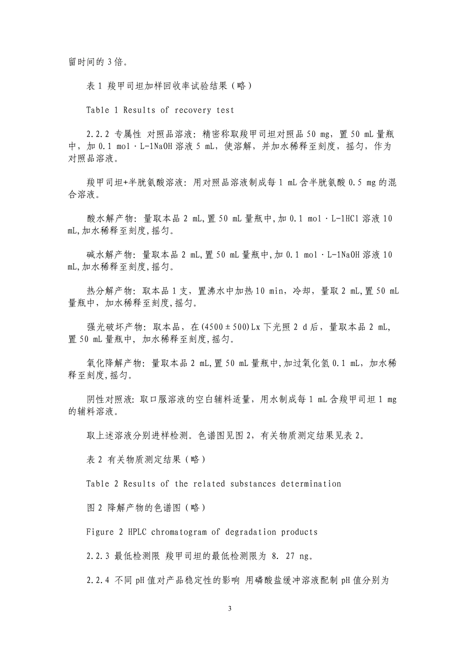 HPLC法测定羧甲司坦无糖口服溶液中羧甲司坦的含量及有关物质_第3页