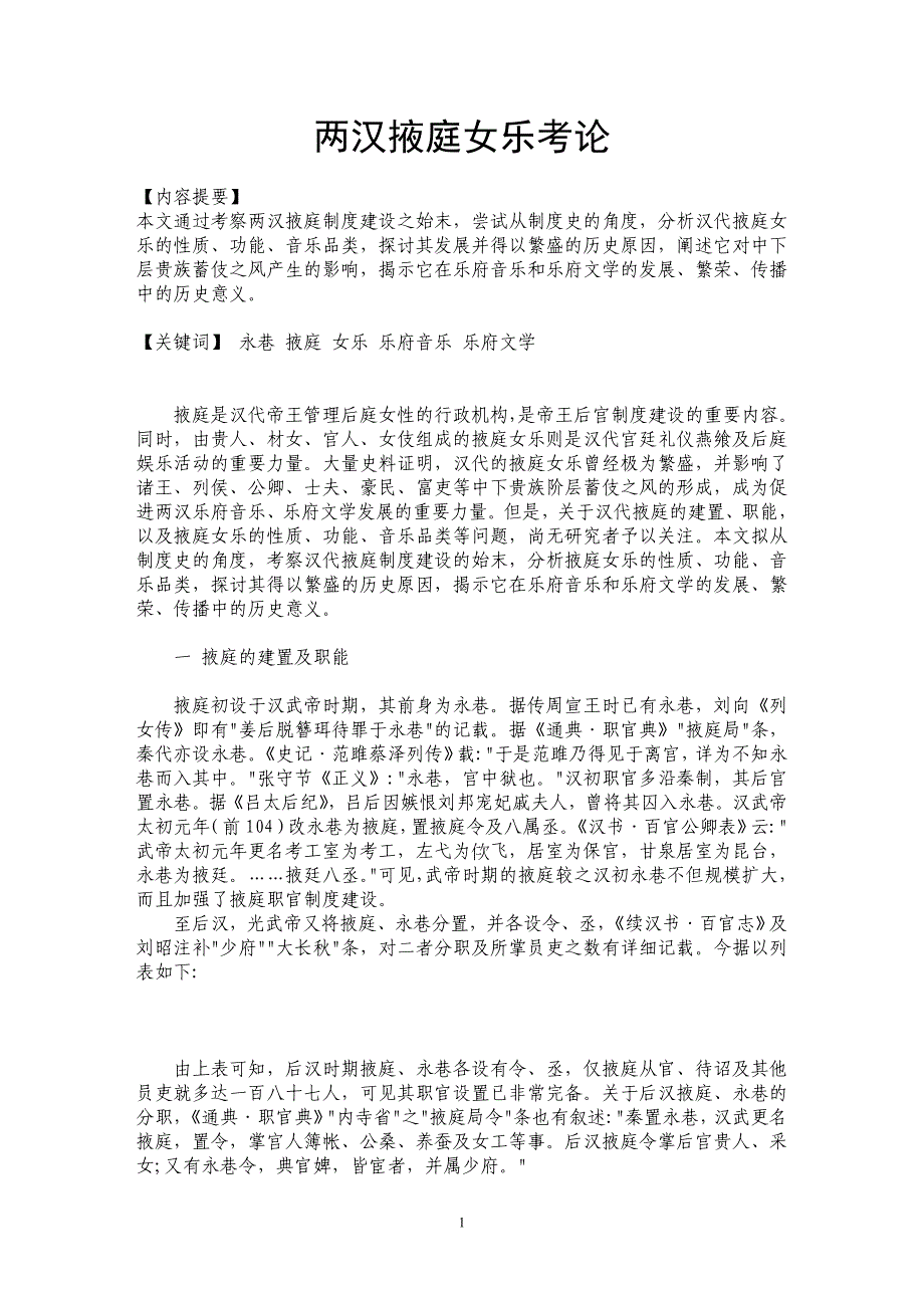 两汉掖庭女乐考论_第1页