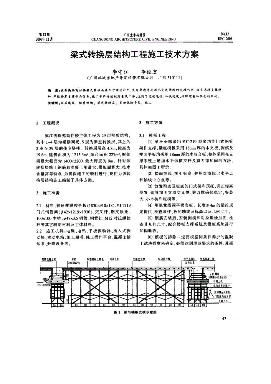 梁式转换层结构工程施工技术方案(摘录自《广东土木与建筑》06年12月第43-45页)_第1页