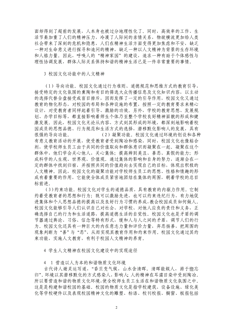 校园文化建设与学生人文精神培养_第2页