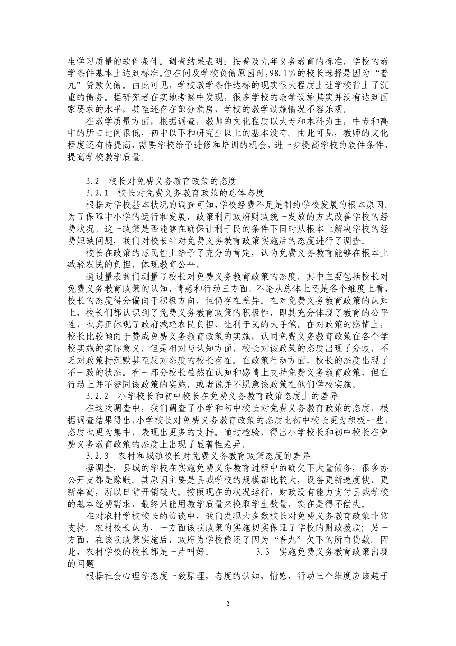 校长对义务教育政策态度调查分析_第2页