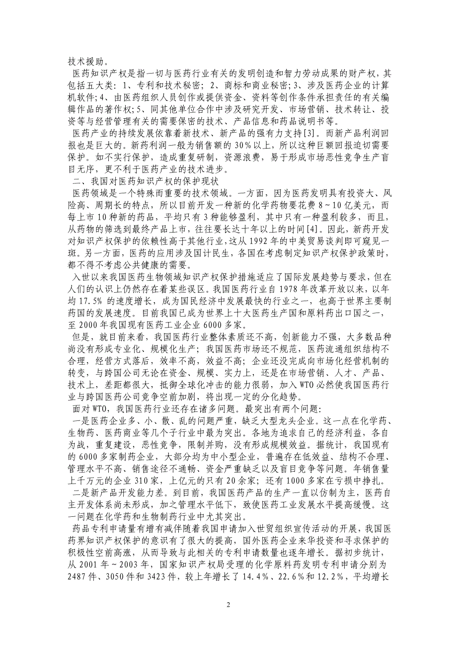 浅议我国医药产业应对国际知识产权保护的对策_第2页