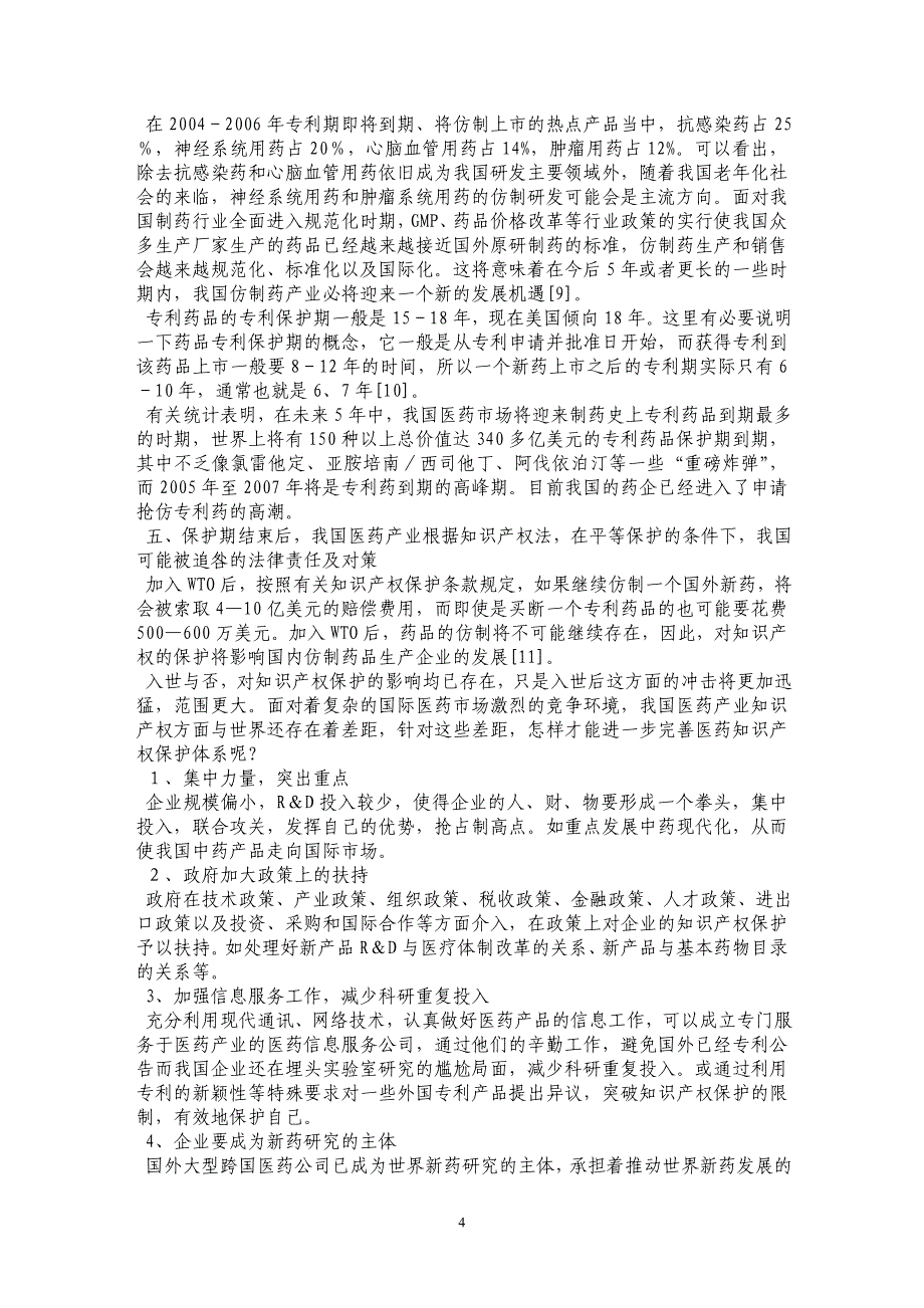 浅议我国医药产业应对国际知识产权保护的对策_第4页