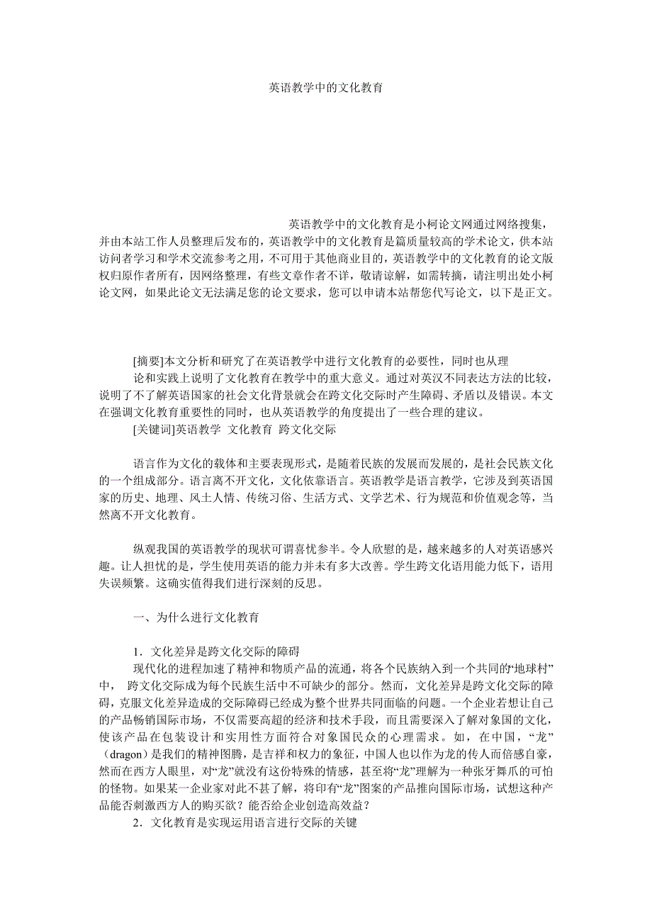 教育论文英语教学中的文化教育_第1页