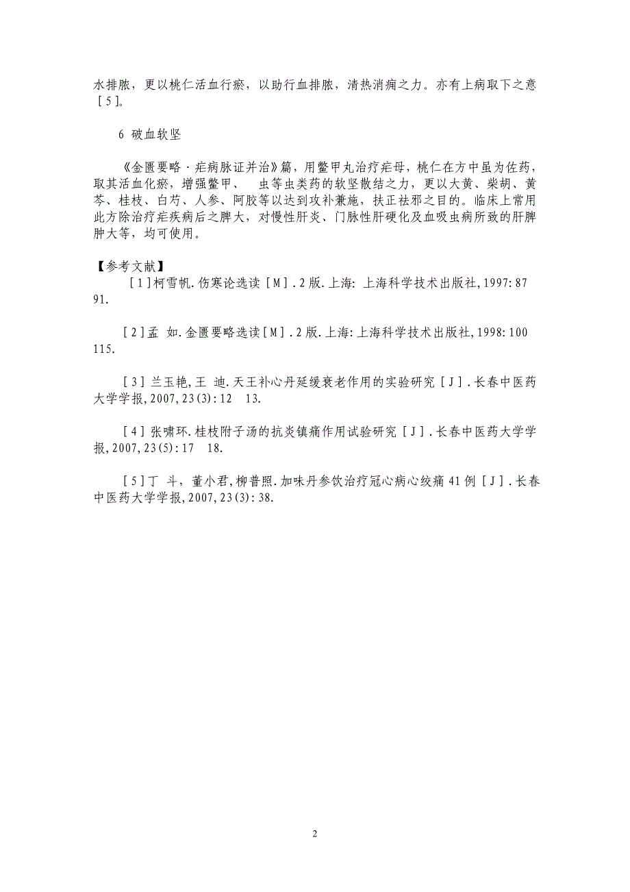 桃仁在经方中的配伍应用_第2页