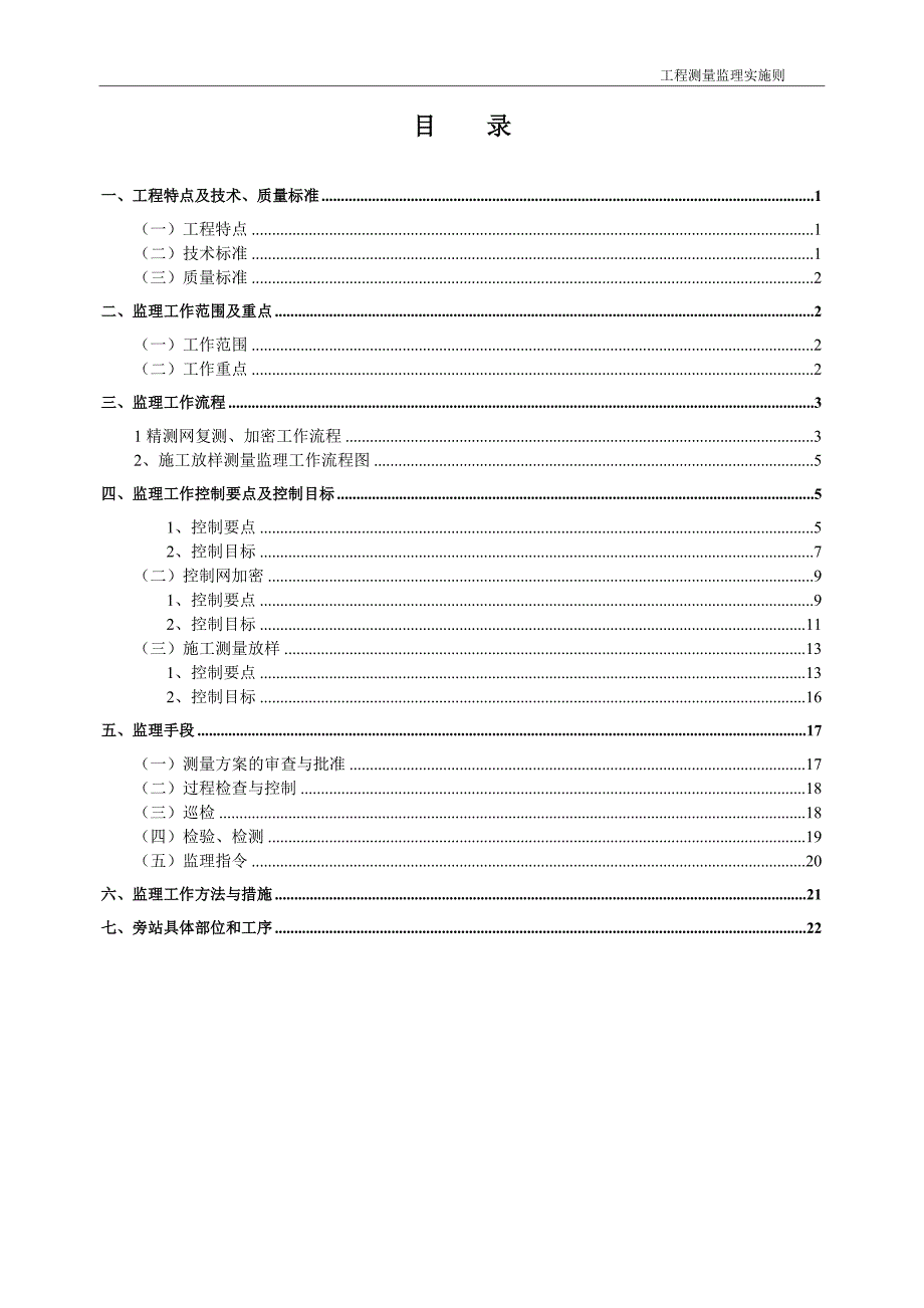 新建铁路工程测量监理实施细则_第3页