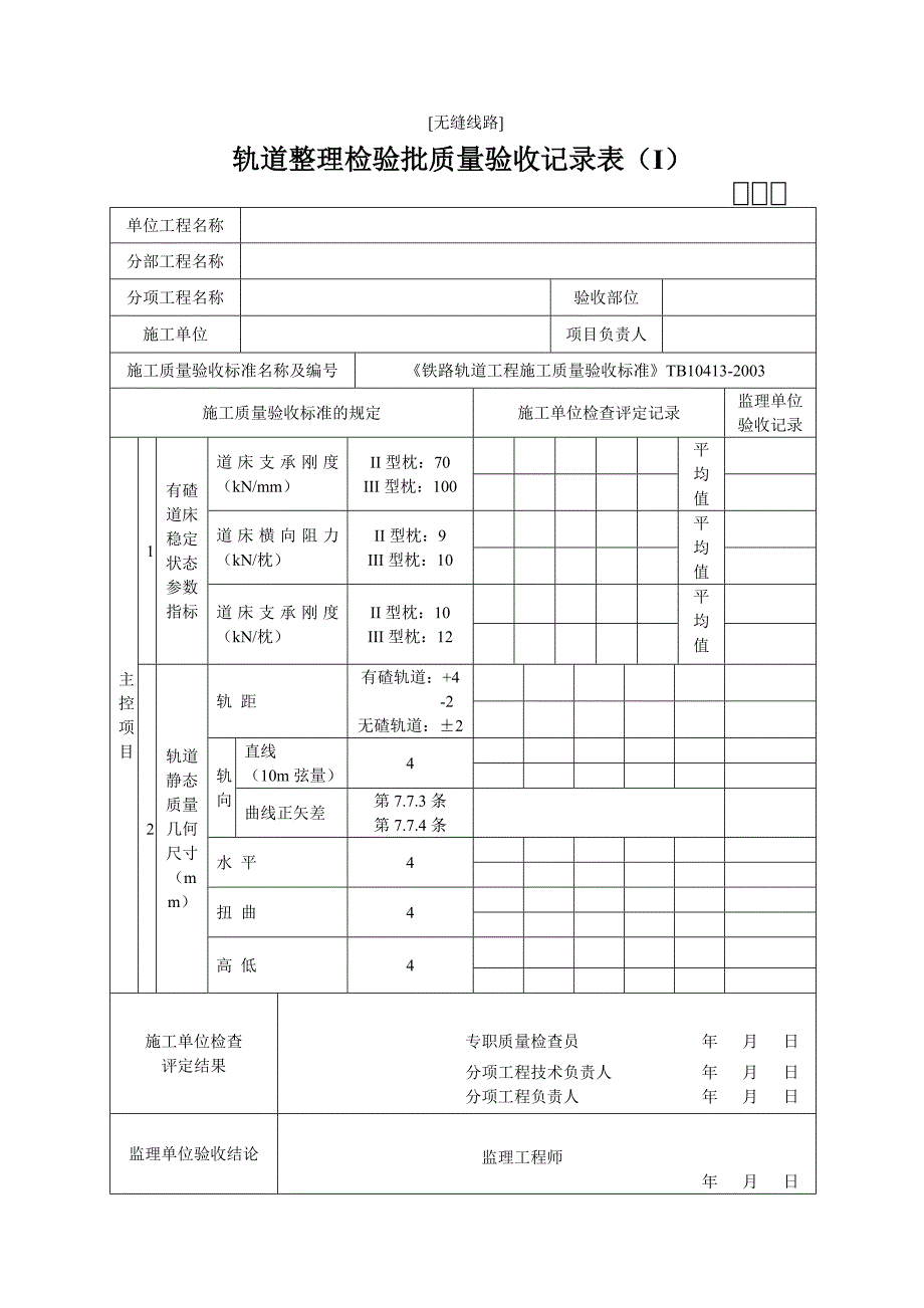 无缝线路轨道整理检验批质量验收记录表_第1页