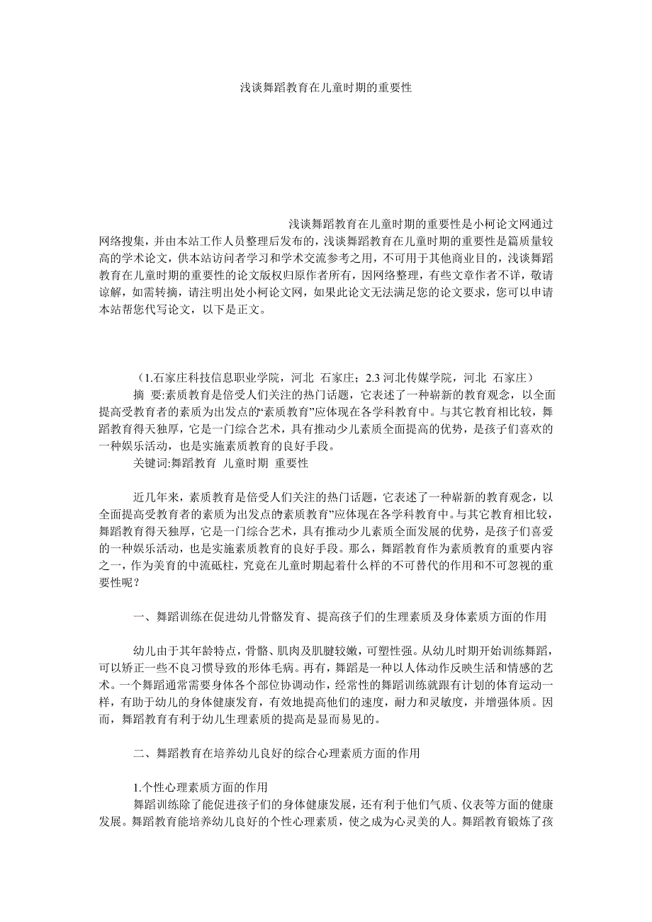 教育论文浅谈舞蹈教育在儿童时期的重要性_第1页