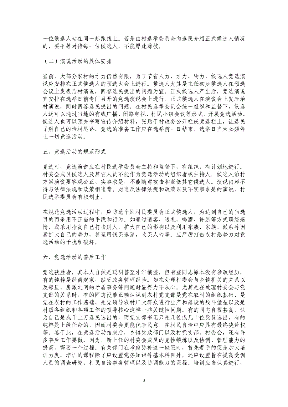 新形势下村委会成员竞选应注意的几个问题_第3页