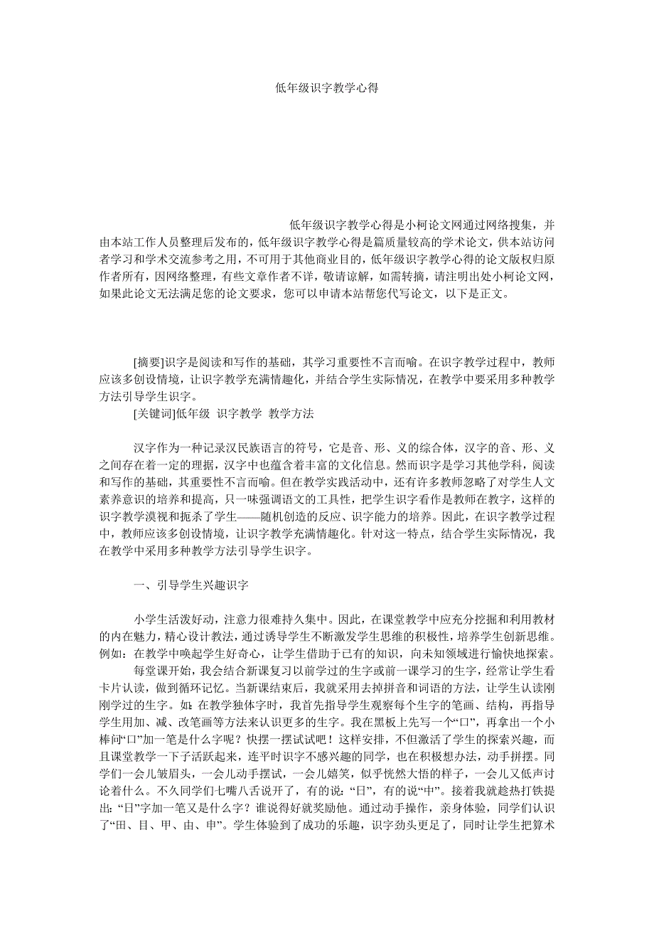 教育论文低年级识字教学心得_第1页