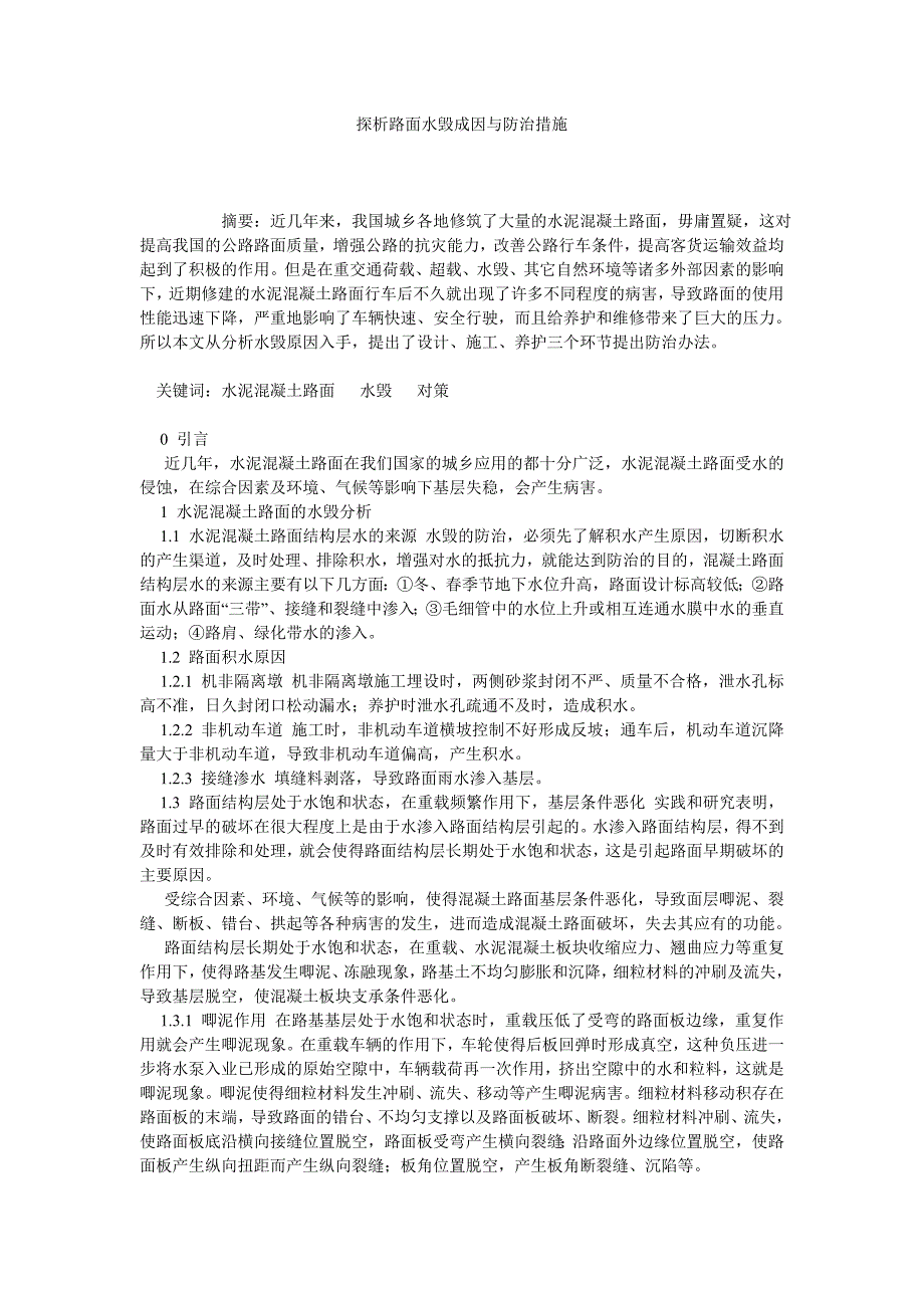 探析路面水毁成因与防治措施_第1页